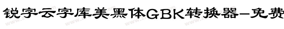 锐字云字库美黑体GBK转换器字体转换