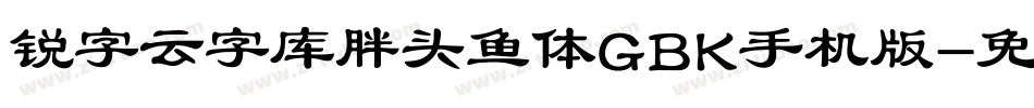 锐字云字库胖头鱼体GBK手机版字体转换