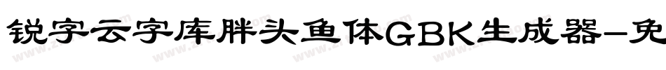 锐字云字库胖头鱼体GBK生成器字体转换