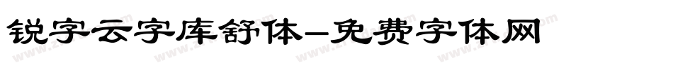 锐字云字库舒体字体转换