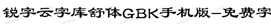 锐字云字库舒体GBK手机版字体转换