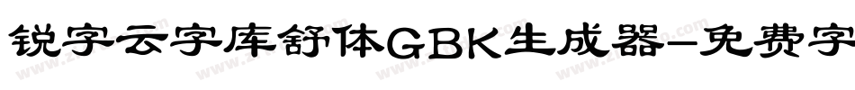 锐字云字库舒体GBK生成器字体转换