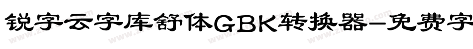 锐字云字库舒体GBK转换器字体转换