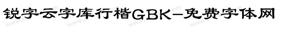 锐字云字库行楷GBK字体转换
