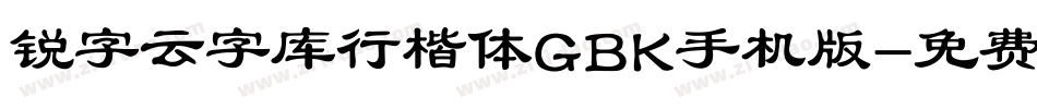 锐字云字库行楷体GBK手机版字体转换