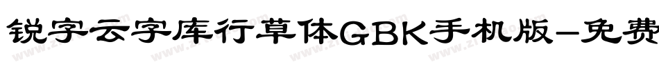 锐字云字库行草体GBK手机版字体转换