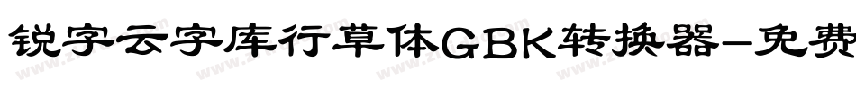 锐字云字库行草体GBK转换器字体转换
