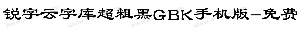 锐字云字库超粗黑GBK手机版字体转换
