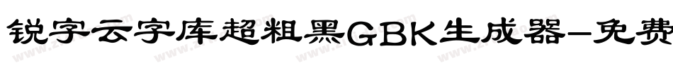 锐字云字库超粗黑GBK生成器字体转换