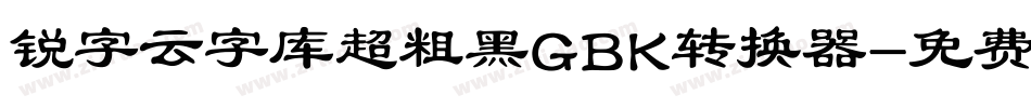 锐字云字库超粗黑GBK转换器字体转换