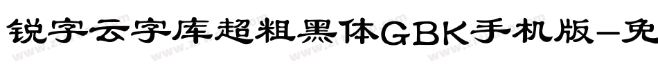 锐字云字库超粗黑体GBK手机版字体转换