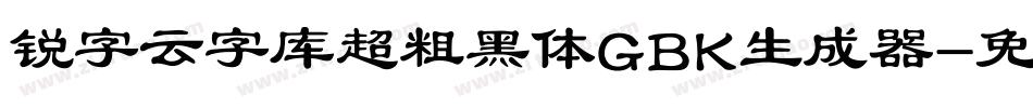 锐字云字库超粗黑体GBK生成器字体转换