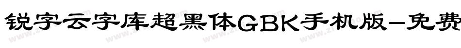 锐字云字库超黑体GBK手机版字体转换