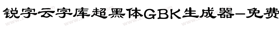 锐字云字库超黑体GBK生成器字体转换