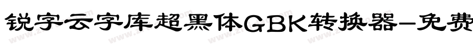 锐字云字库超黑体GBK转换器字体转换