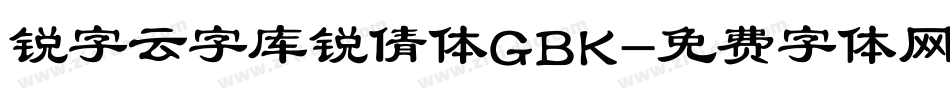 锐字云字库锐倩体GBK字体转换