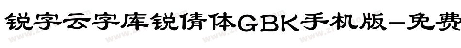 锐字云字库锐倩体GBK手机版字体转换
