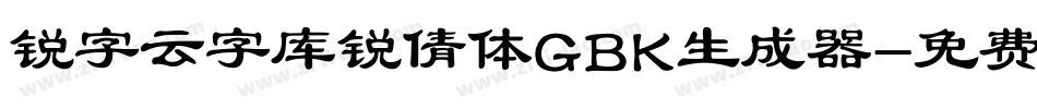 锐字云字库锐倩体GBK生成器字体转换