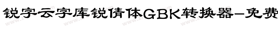 锐字云字库锐倩体GBK转换器字体转换