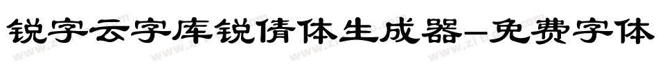 锐字云字库锐倩体生成器字体转换