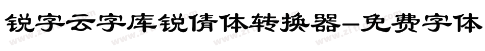 锐字云字库锐倩体转换器字体转换