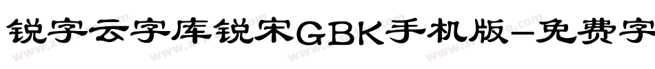 锐字云字库锐宋GBK手机版字体转换