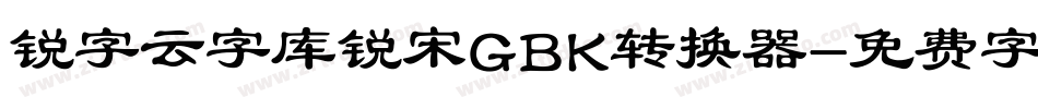 锐字云字库锐宋GBK转换器字体转换