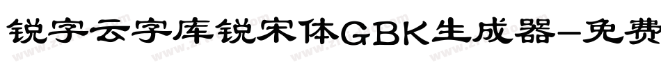 锐字云字库锐宋体GBK生成器字体转换