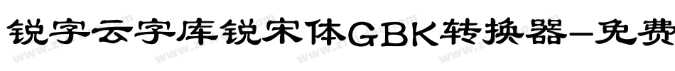 锐字云字库锐宋体GBK转换器字体转换