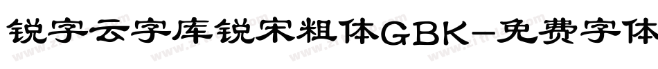 锐字云字库锐宋粗体GBK字体转换