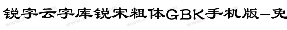 锐字云字库锐宋粗体GBK手机版字体转换