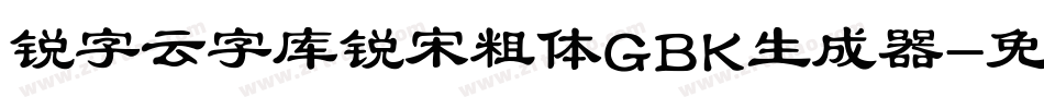 锐字云字库锐宋粗体GBK生成器字体转换