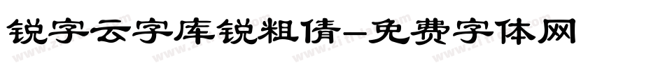 锐字云字库锐粗倩字体转换