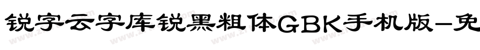 锐字云字库锐黑粗体GBK手机版字体转换