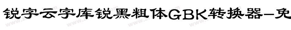 锐字云字库锐黑粗体GBK转换器字体转换