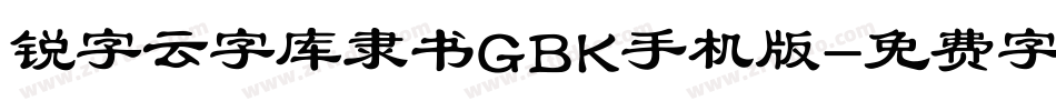 锐字云字库隶书GBK手机版字体转换