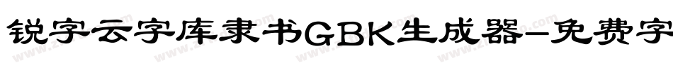 锐字云字库隶书GBK生成器字体转换