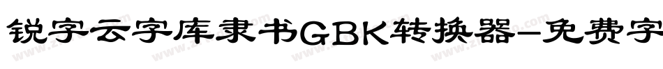 锐字云字库隶书GBK转换器字体转换