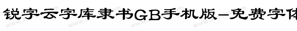 锐字云字库隶书GB手机版字体转换