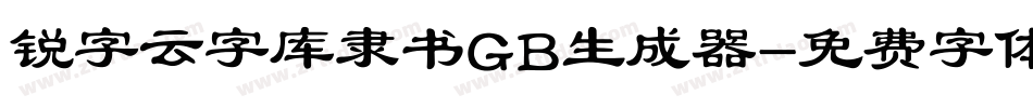 锐字云字库隶书GB生成器字体转换