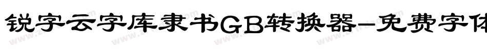 锐字云字库隶书GB转换器字体转换