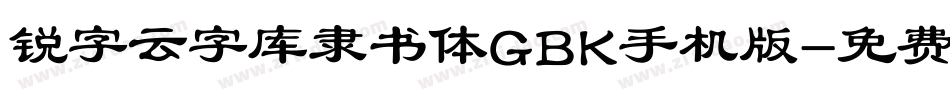 锐字云字库隶书体GBK手机版字体转换