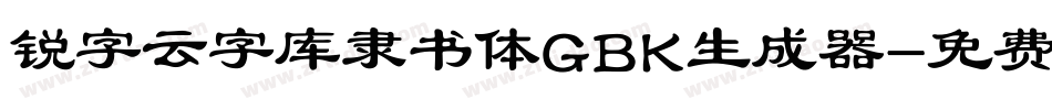 锐字云字库隶书体GBK生成器字体转换