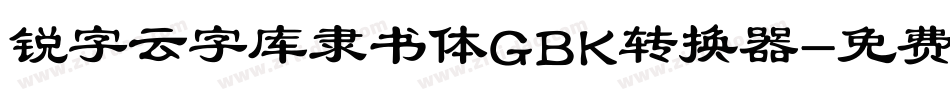锐字云字库隶书体GBK转换器字体转换