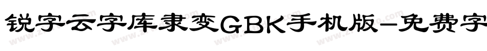 锐字云字库隶变GBK手机版字体转换
