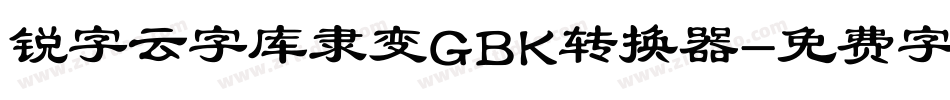 锐字云字库隶变GBK转换器字体转换