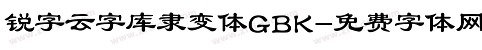 锐字云字库隶变体GBK字体转换