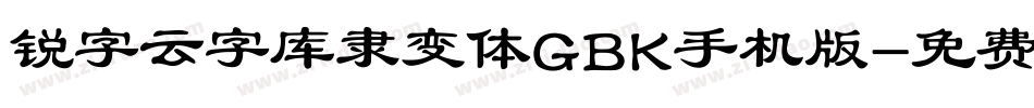锐字云字库隶变体GBK手机版字体转换
