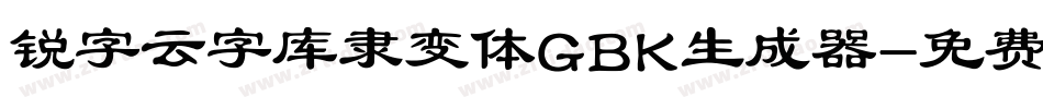锐字云字库隶变体GBK生成器字体转换