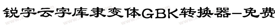 锐字云字库隶变体GBK转换器字体转换